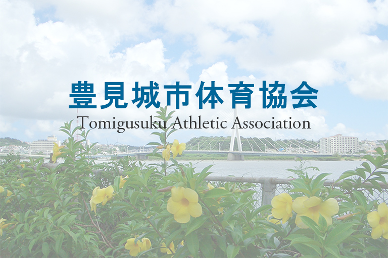 【結果】令和4年度沖縄県民体育大会ソフトテニス競技　豊見城市代表選考会
